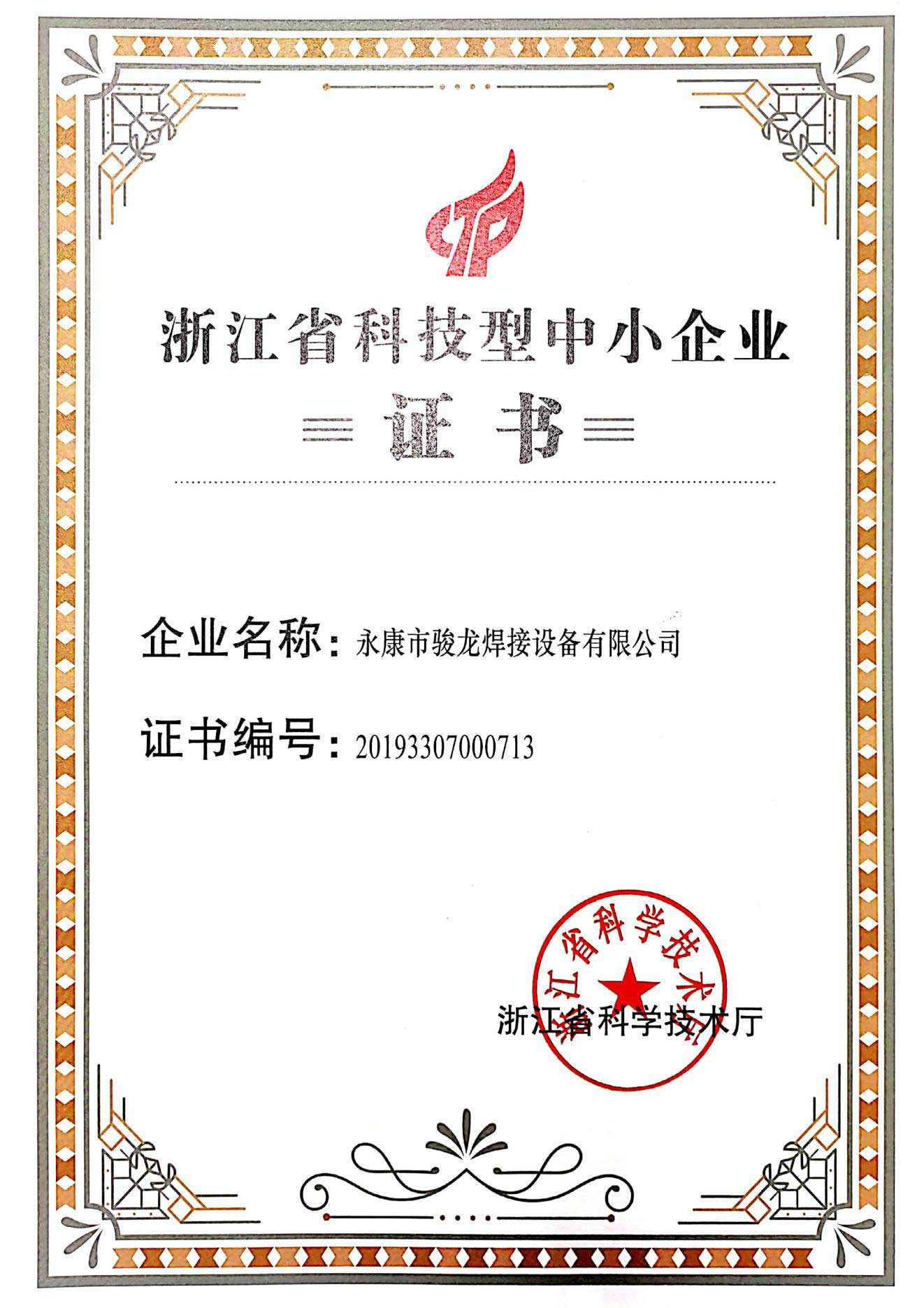 烟台浙江省科技型中小企业证书